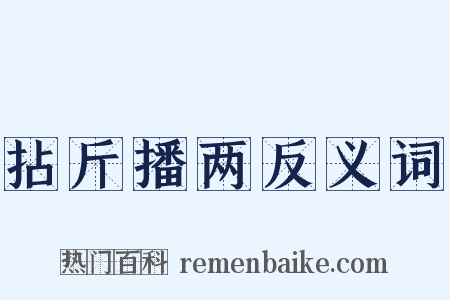 拈斤播两反义词是什么意思的图片